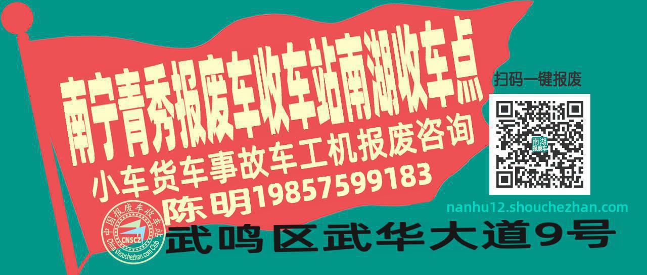 南宁青秀报废车收车站南湖收车点